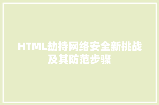 HTML劫持网络安全新挑战及其防范步骤