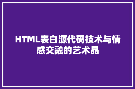 HTML表白源代码技术与情感交融的艺术品