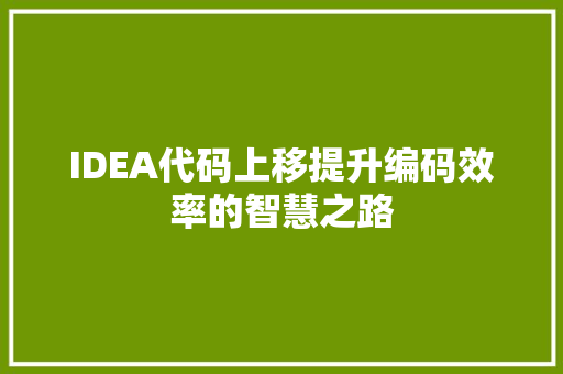 IDEA代码上移提升编码效率的智慧之路