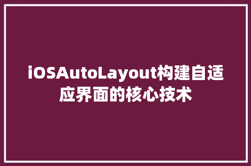 iOSAutoLayout构建自适应界面的核心技术