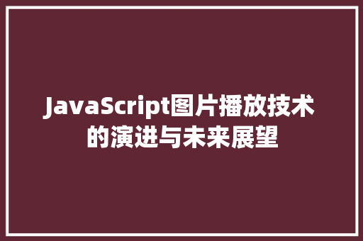 JavaScript图片播放技术的演进与未来展望