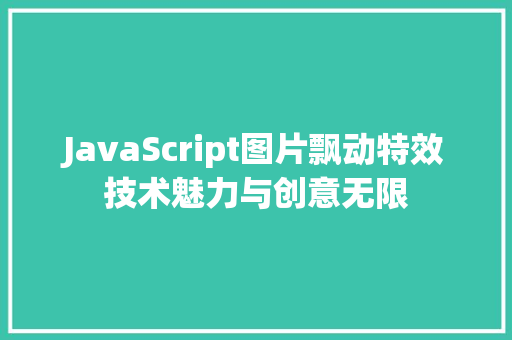 JavaScript图片飘动特效技术魅力与创意无限