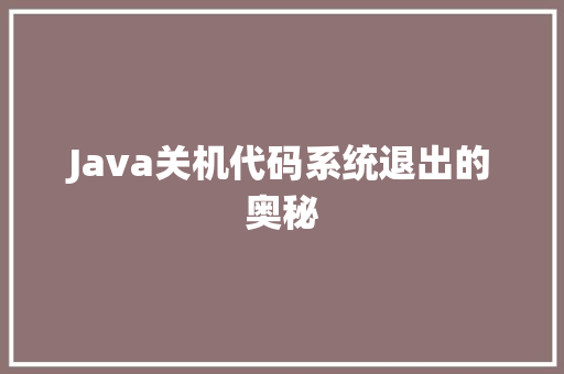 Java关机代码系统退出的奥秘