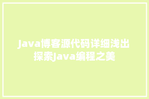 Java博客源代码详细浅出探索Java编程之美
