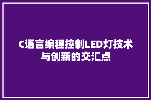 C语言编程控制LED灯技术与创新的交汇点