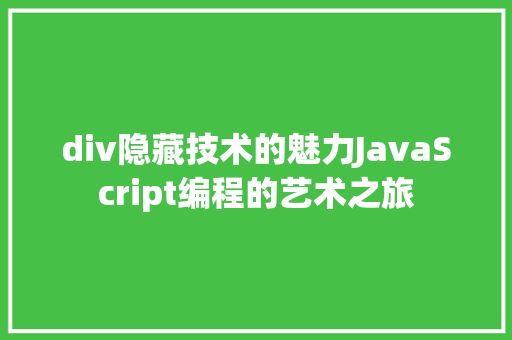 div隐藏技术的魅力JavaScript编程的艺术之旅
