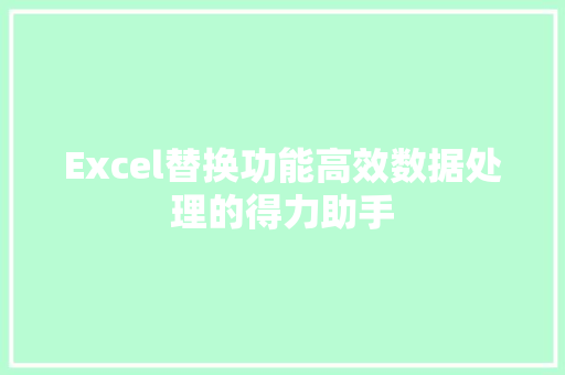Excel替换功能高效数据处理的得力助手