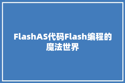FlashAS代码Flash编程的魔法世界