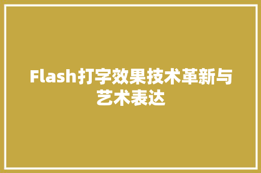Flash打字效果技术革新与艺术表达