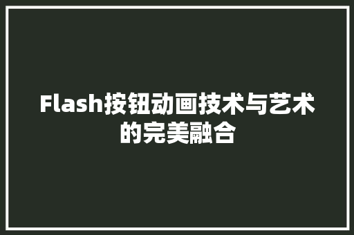 Flash按钮动画技术与艺术的完美融合