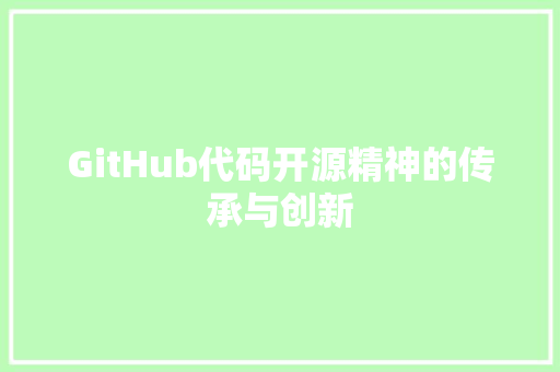 GitHub代码开源精神的传承与创新