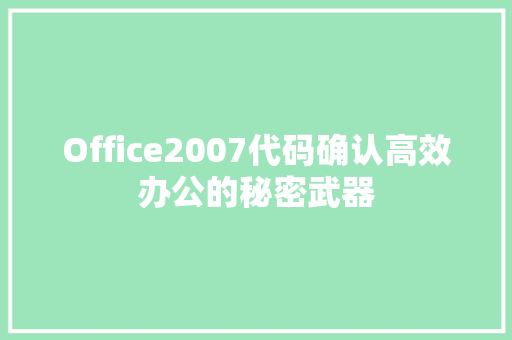 Office2007代码确认高效办公的秘密武器