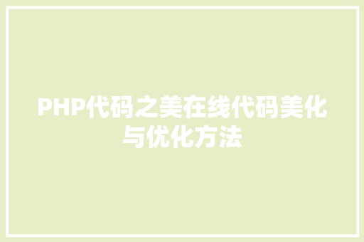 PHP代码之美在线代码美化与优化方法