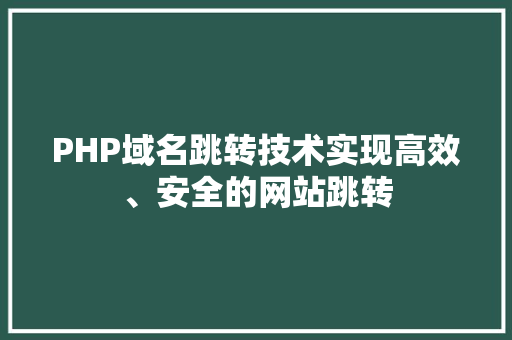 PHP域名跳转技术实现高效、安全的网站跳转