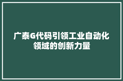 广泰G代码引领工业自动化领域的创新力量