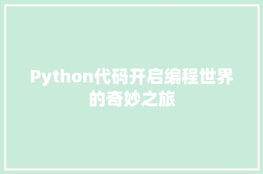 Python代码开启编程世界的奇妙之旅