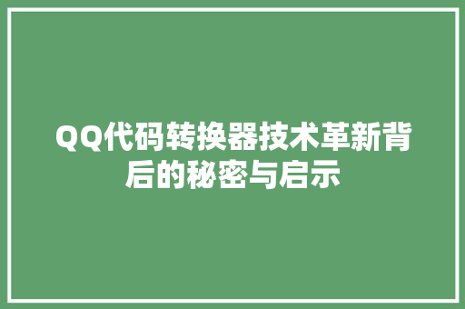QQ代码转换器技术革新背后的秘密与启示