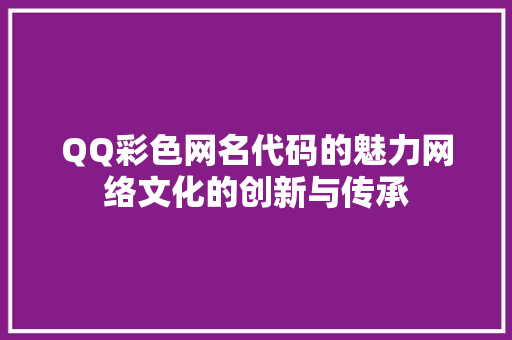 QQ彩色网名代码的魅力网络文化的创新与传承