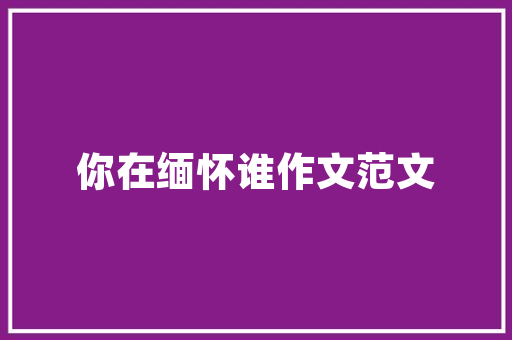 QQ空间留言代码社交新玩法背后的技术魅力