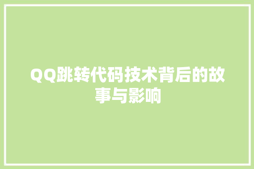 QQ跳转代码技术背后的故事与影响