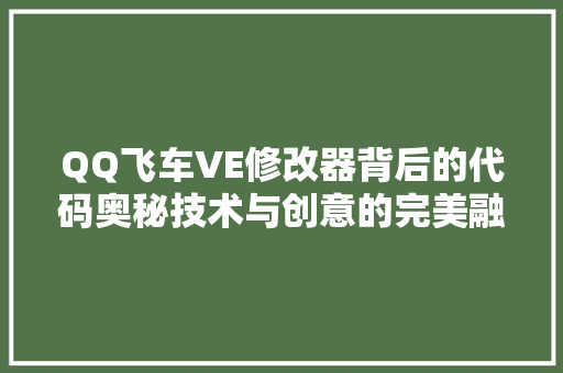 QQ飞车VE修改器背后的代码奥秘技术与创意的完美融合