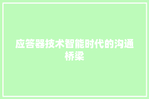 应答器技术智能时代的沟通桥梁