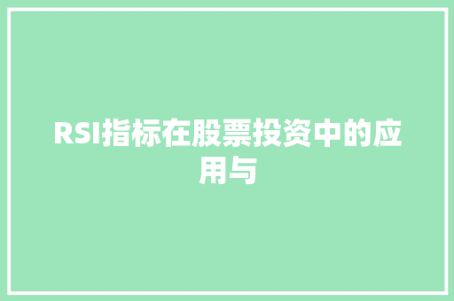 RSI指标在股票投资中的应用与