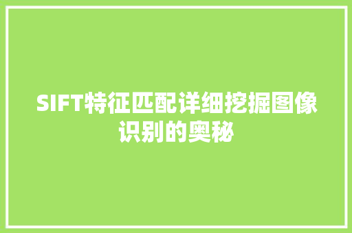 SIFT特征匹配详细挖掘图像识别的奥秘
