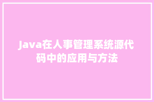 Java在人事管理系统源代码中的应用与方法