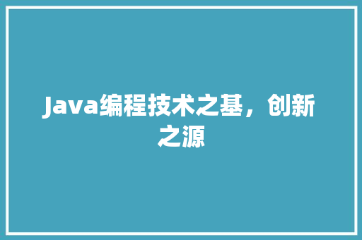 Java编程技术之基，创新之源