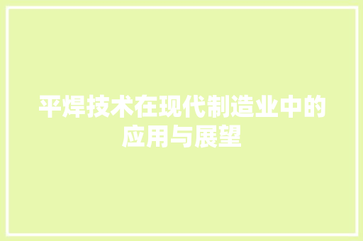 平焊技术在现代制造业中的应用与展望