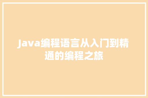 Java编程语言从入门到精通的编程之旅