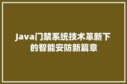 Java门禁系统技术革新下的智能安防新篇章