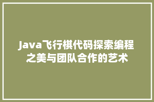 Java飞行棋代码探索编程之美与团队合作的艺术