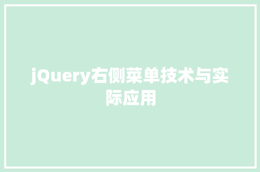 jQuery右侧菜单技术与实际应用