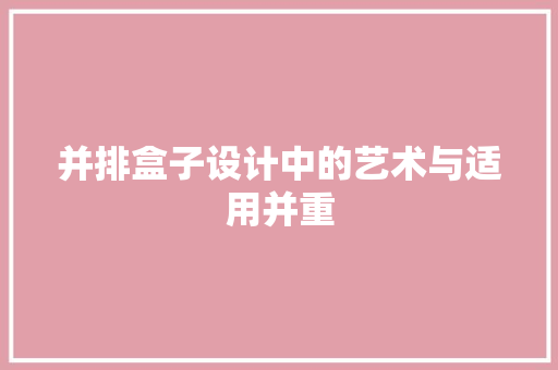 并排盒子设计中的艺术与适用并重
