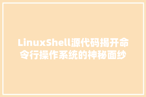LinuxShell源代码揭开命令行操作系统的神秘面纱