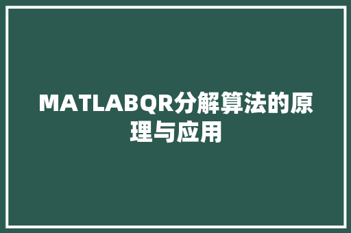 MATLABQR分解算法的原理与应用
