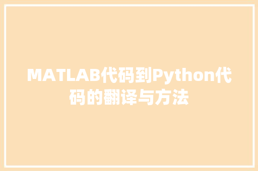 MATLAB代码到Python代码的翻译与方法