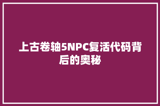 上古卷轴5NPC复活代码背后的奥秘