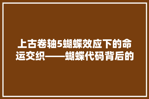 上古卷轴5蝴蝶效应下的命运交织——蝴蝶代码背后的奥秘