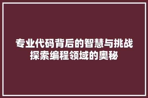 专业代码背后的智慧与挑战探索编程领域的奥秘