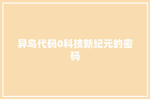 异鸟代码0科技新纪元的密码