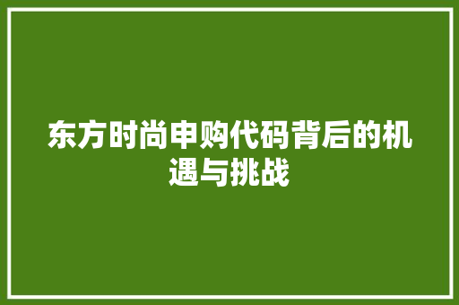 东方时尚申购代码背后的机遇与挑战