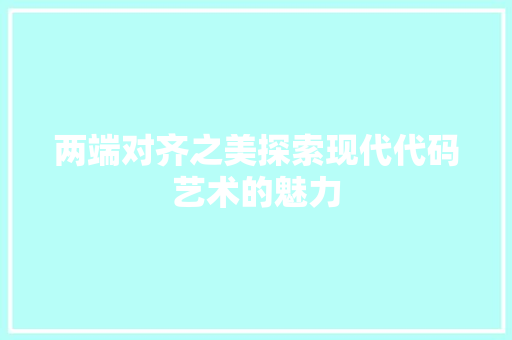 两端对齐之美探索现代代码艺术的魅力