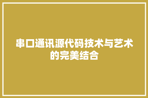 串口通讯源代码技术与艺术的完美结合