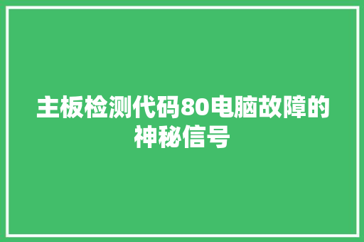 主板检测代码80电脑故障的神秘信号