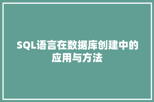 SQL语言在数据库创建中的应用与方法