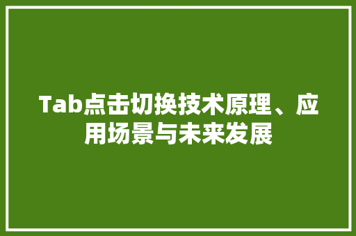 Tab点击切换技术原理、应用场景与未来发展