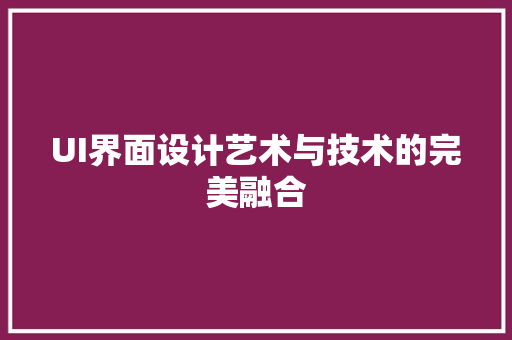 UI界面设计艺术与技术的完美融合